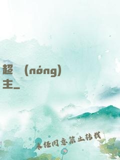 超級農(nóng)場主