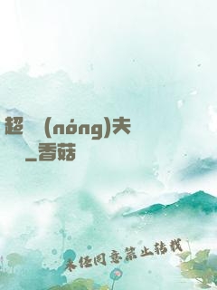 超級農(nóng)夫莊園