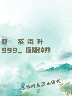 超級農場系統瞬間升級999