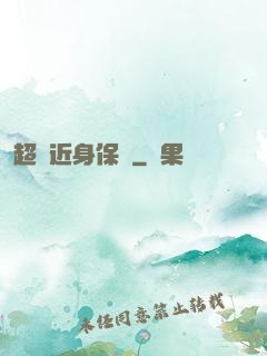 超級近身保鏢