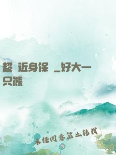 超級近身保鏢