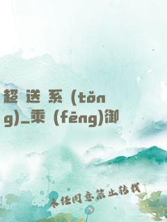 超級送寶系統(tǒng)