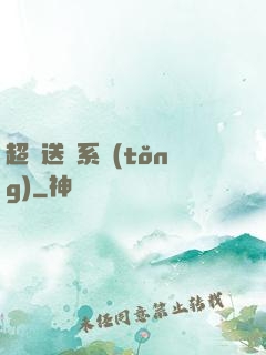超級送寶系統(tǒng)