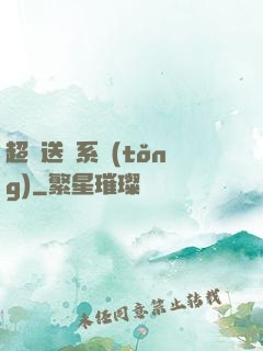 超級送寶系統(tǒng)