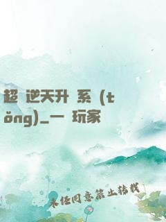 超級逆天升級系統(tǒng)
