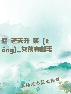 超級逆天升級系統(tǒng)