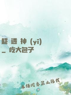 超級透視神醫(yī)