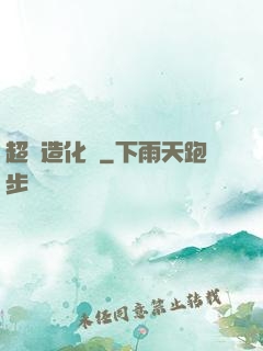 超級造化爐