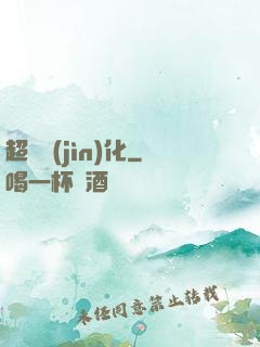 超級進(jìn)化