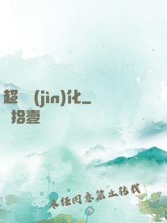 超級進(jìn)化