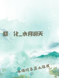 超級進化