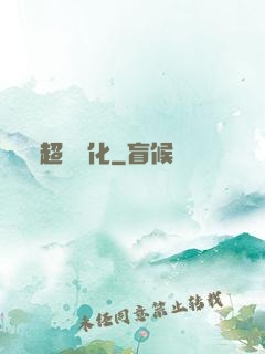超級進化