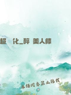 超級進化