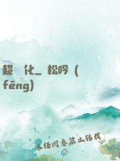 超級進化