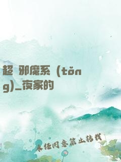 超級邪魔系統(tǒng)