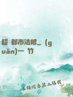 超級都市法眼