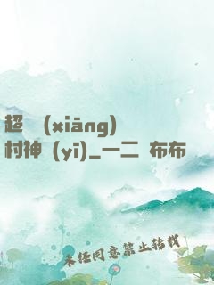 超級鄉(xiāng)村神醫(yī)