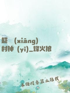超級鄉(xiāng)村神醫(yī)