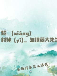 超級鄉(xiāng)村神醫(yī)