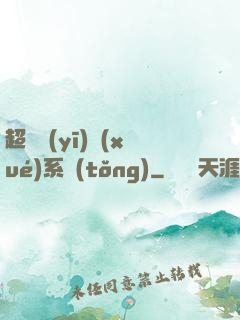 超級醫(yī)學(xué)系統(tǒng)