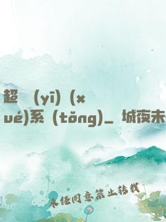 超級醫(yī)學(xué)系統(tǒng)