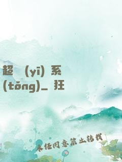 超級醫(yī)學系統(tǒng)