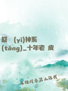 超級醫(yī)神系統(tǒng)