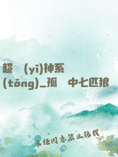 超級醫(yī)神系統(tǒng)