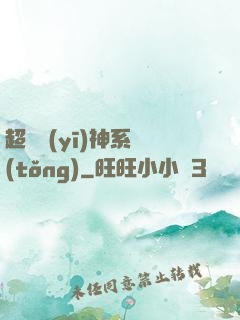 超級醫(yī)神系統(tǒng)