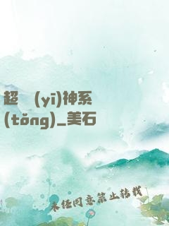 超級醫(yī)神系統(tǒng)