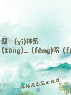 超級醫(yī)神系統(tǒng)