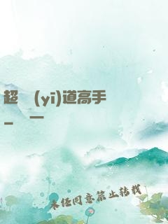 超級醫(yī)道高手