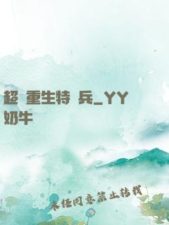 超級重生特種兵