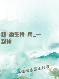 超級重生特種兵