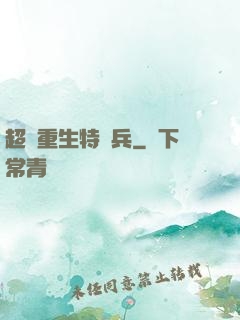 超級重生特種兵