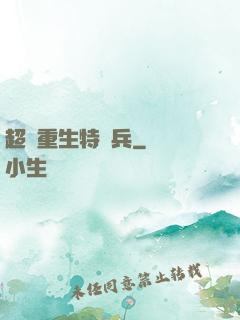 超級重生特種兵