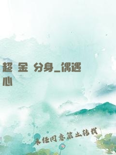 超級金烏分身