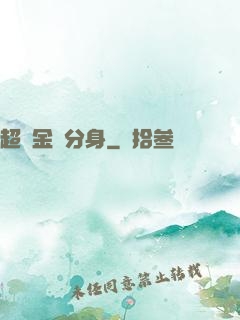 超級金烏分身