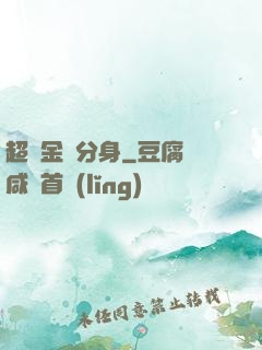 超級金烏分身