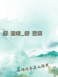 超級金瞳