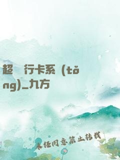 超級銀行卡系統(tǒng)