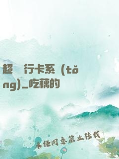 超級銀行卡系統(tǒng)