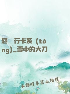 超級銀行卡系統(tǒng)