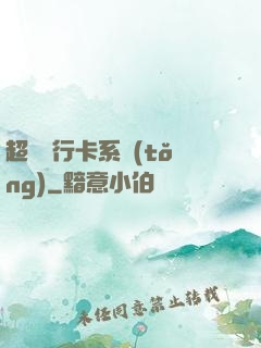 超級銀行卡系統(tǒng)