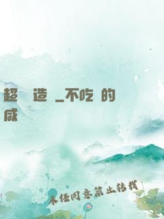超級鍛造師