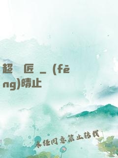 超級鐵匠鋪