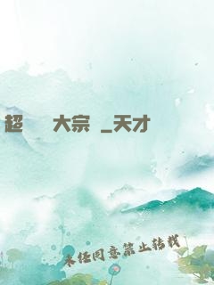 超級鑒寶大宗師
