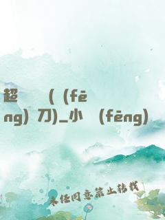 超級鑒寶師(風(fēng)亂刀)