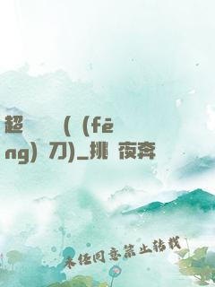 超級鑒寶師(風(fēng)亂刀)