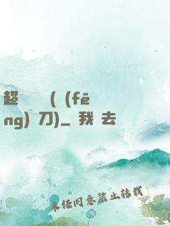 超級鑒寶師(風(fēng)亂刀)